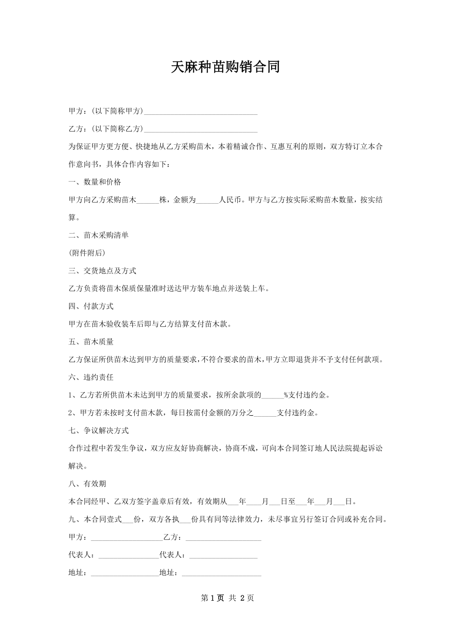 天麻种苗购销合同.docx_第1页