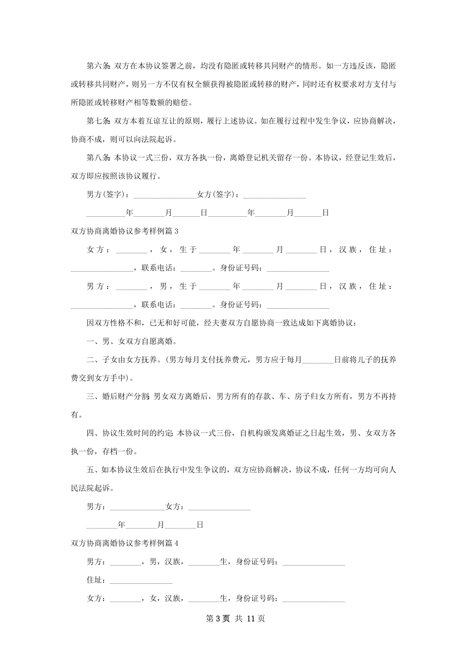 双方协商离婚协议参考样例（优质11篇）.docx_第3页