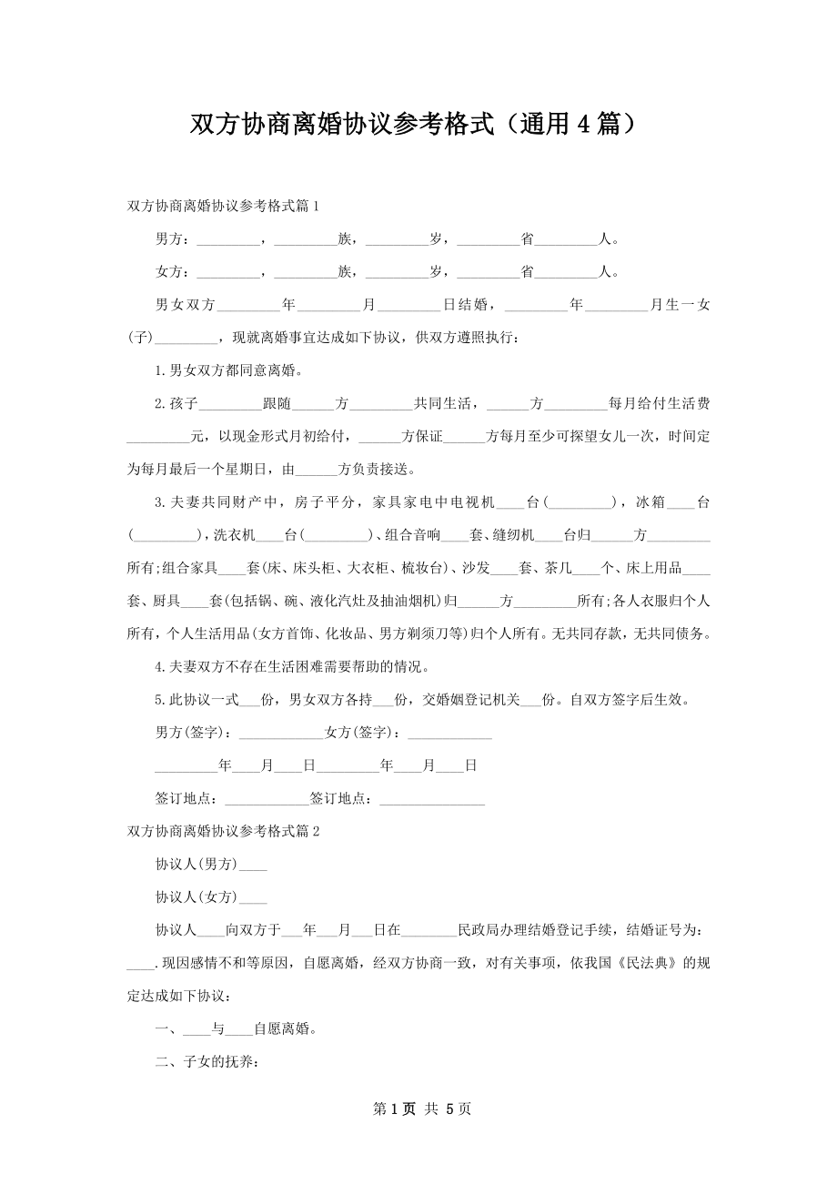 双方协商离婚协议参考格式（通用4篇）.docx_第1页