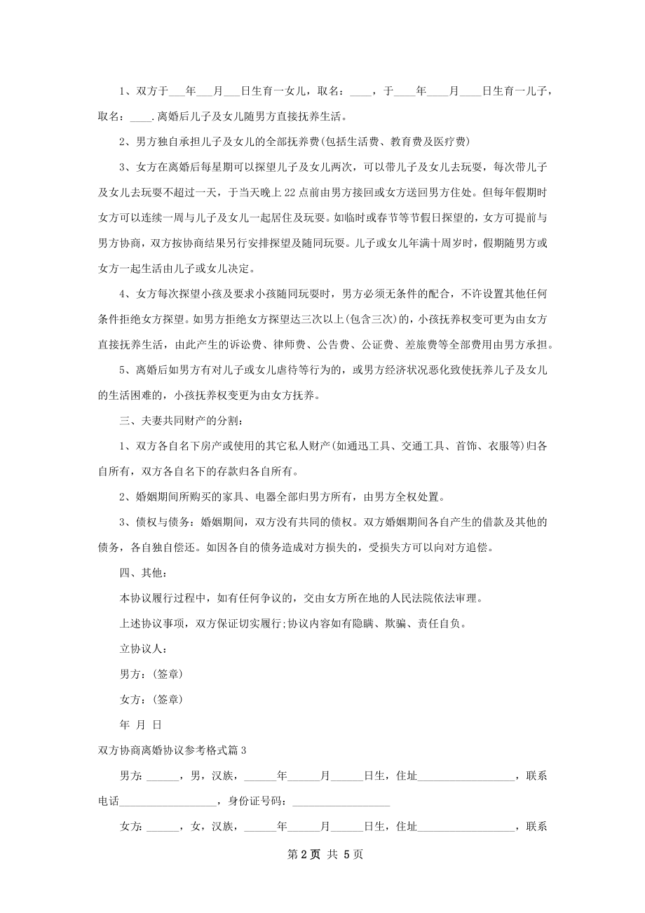 双方协商离婚协议参考格式（通用4篇）.docx_第2页