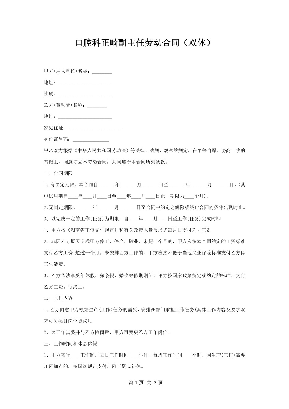 口腔科正畸副主任劳动合同（双休）.docx_第1页