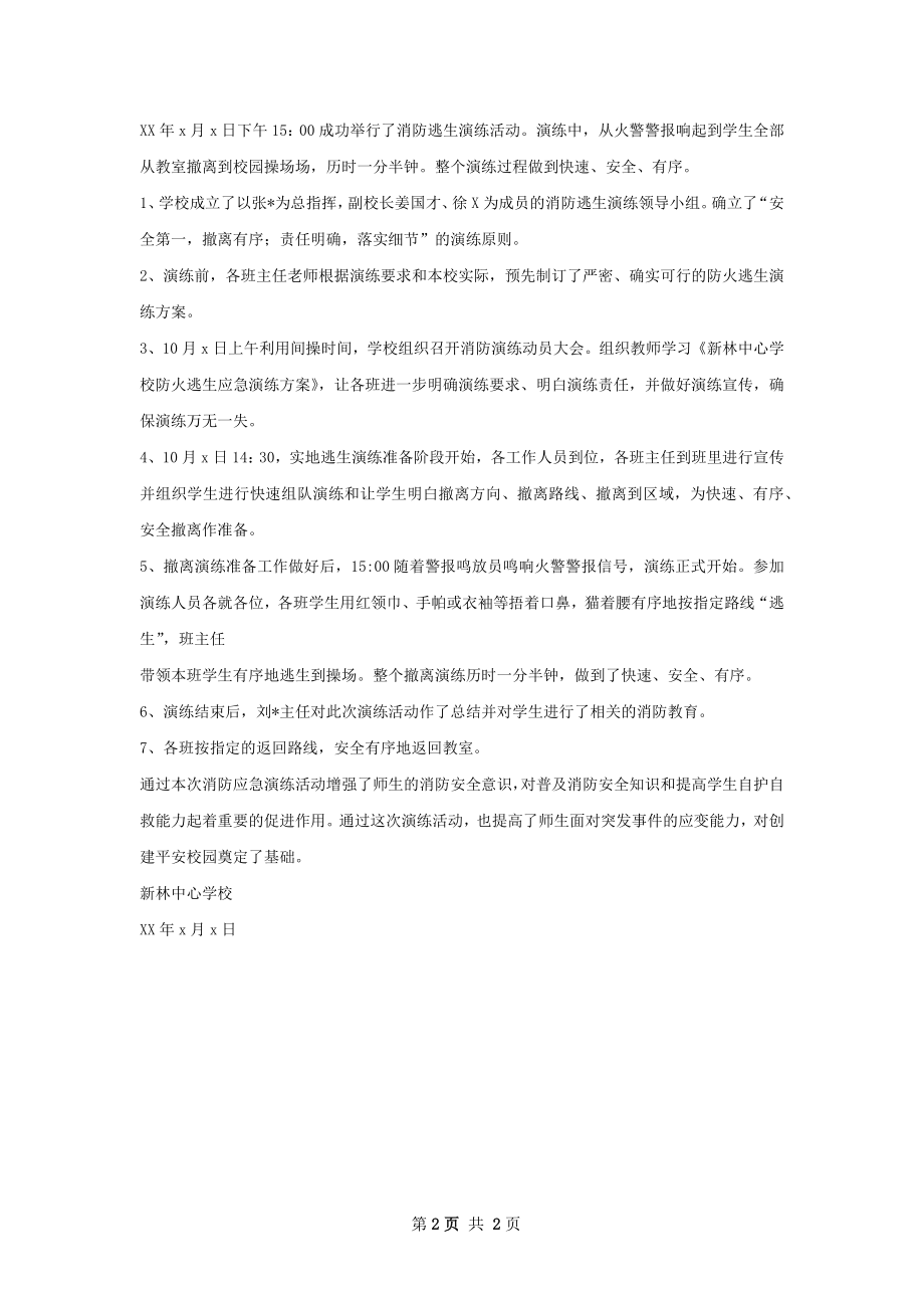 中心学校防火逃生应急演练活动总结.docx_第2页