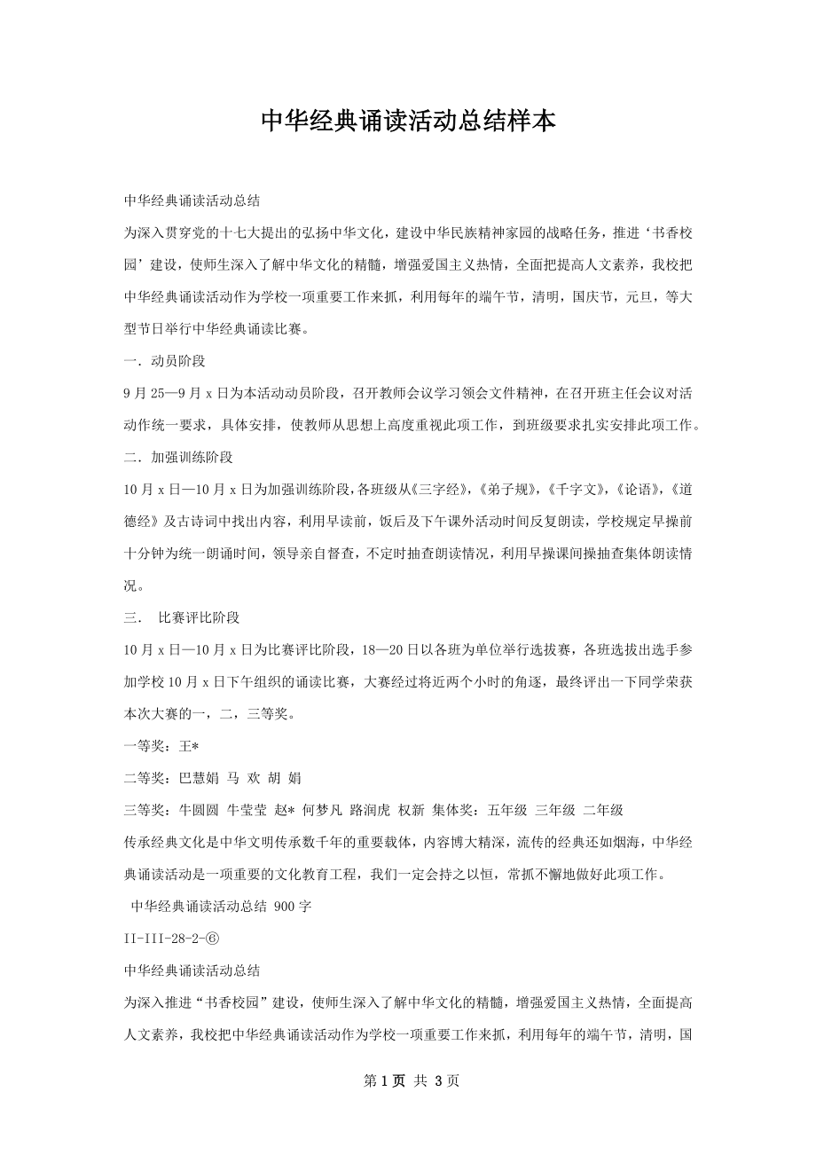 中华经典诵读活动总结样本.docx_第1页