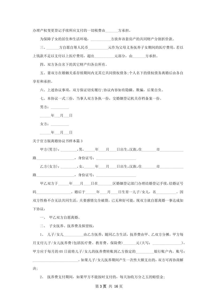 关于官方版离婚协议书样本（精选12篇）.docx_第3页