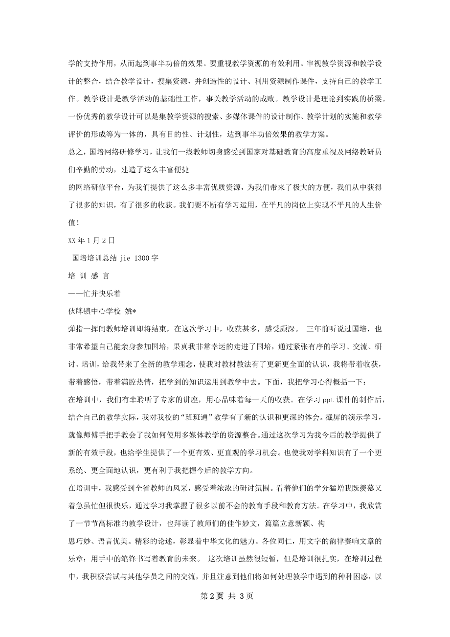 国培培训总结精选模板如何写.docx_第2页