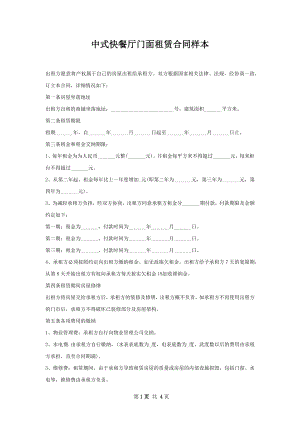 中式快餐厅门面租赁合同样本.docx