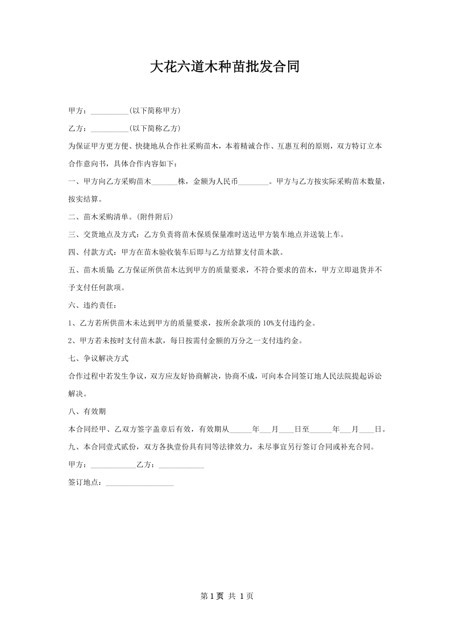 大花六道木种苗批发合同.docx_第1页