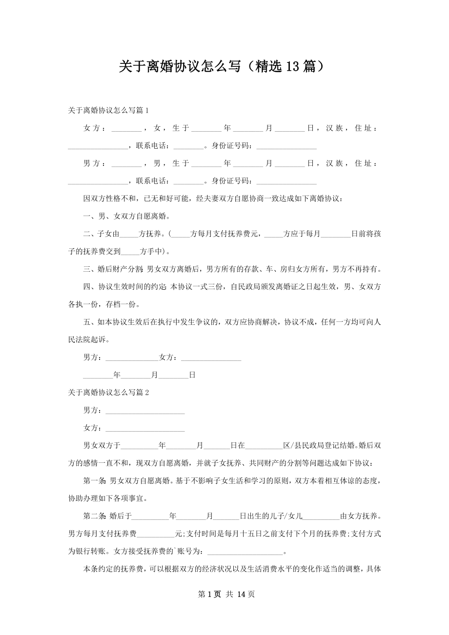 关于离婚协议怎么写（精选13篇）.docx_第1页