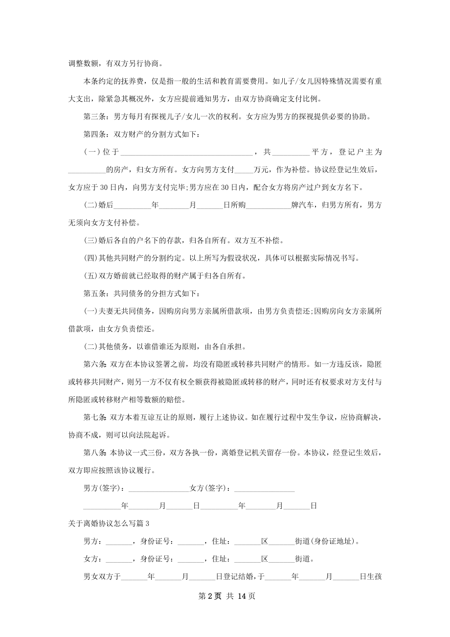 关于离婚协议怎么写（精选13篇）.docx_第2页