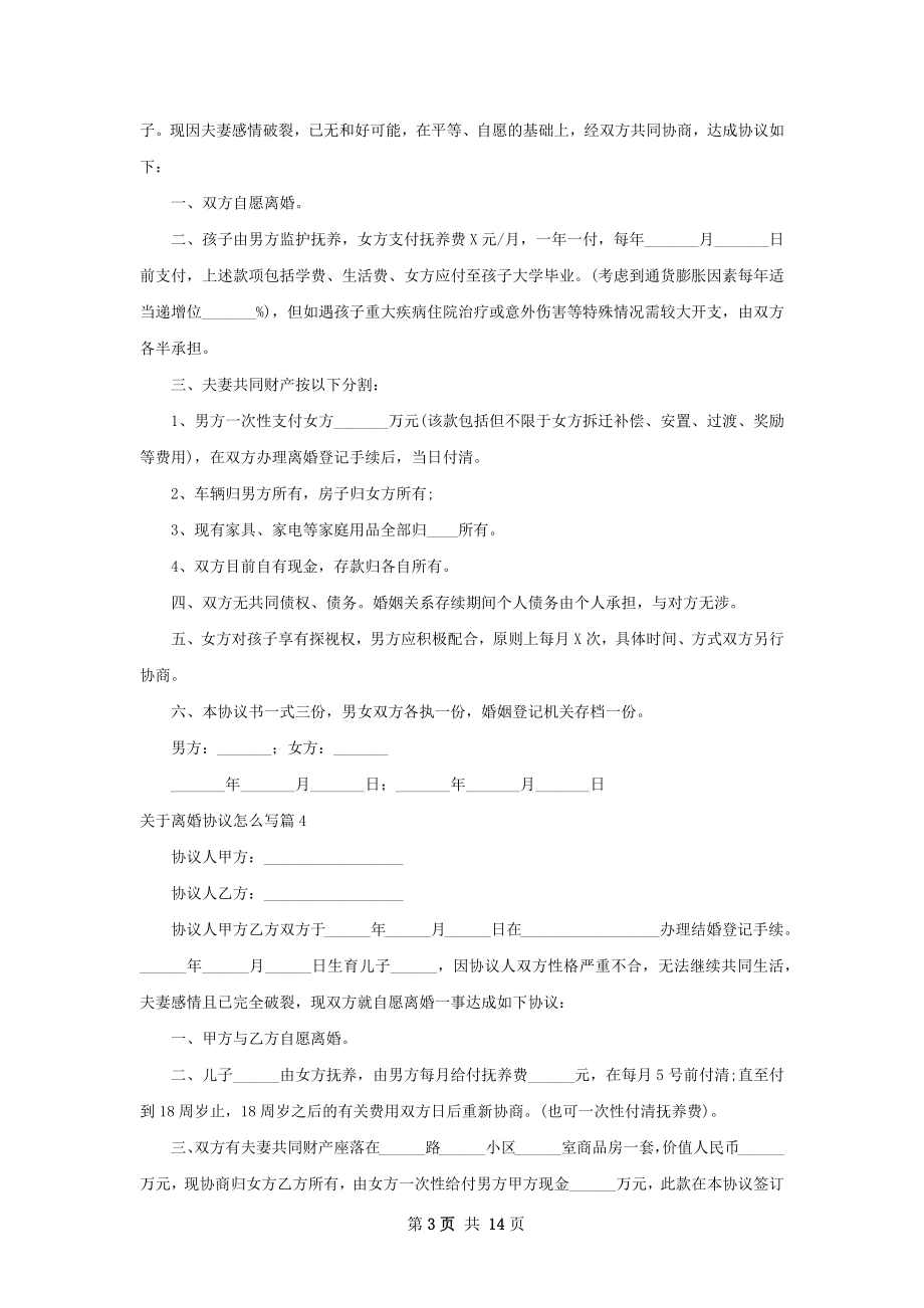 关于离婚协议怎么写（精选13篇）.docx_第3页