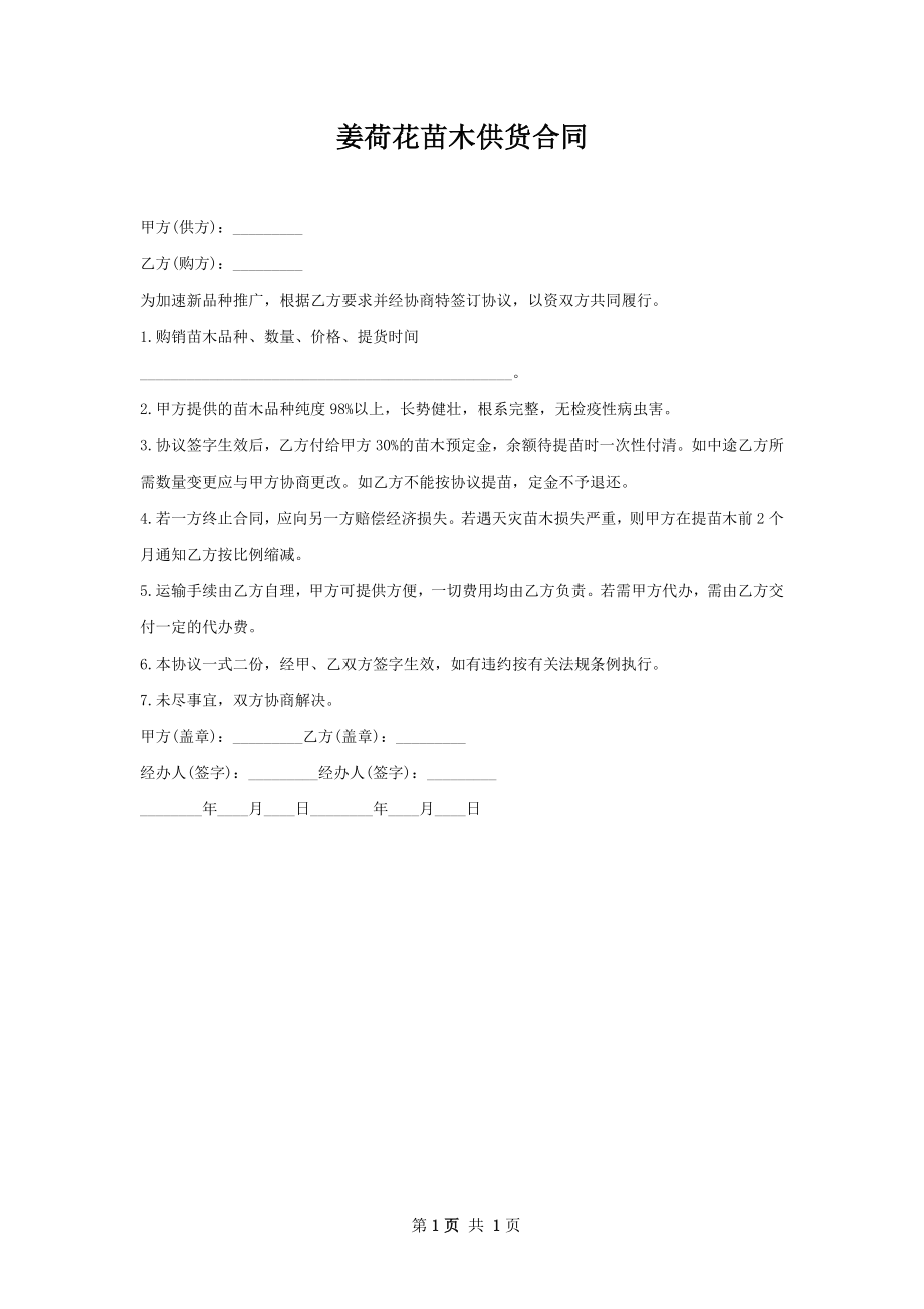 姜荷花苗木供货合同.docx_第1页