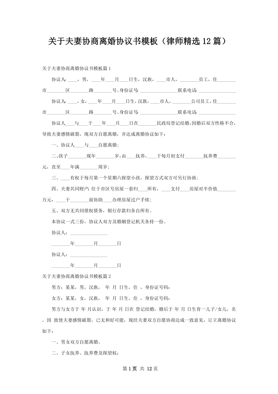 关于夫妻协商离婚协议书模板（律师精选12篇）.docx_第1页