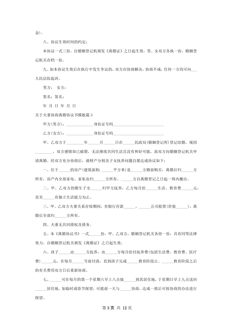 关于夫妻协商离婚协议书模板（律师精选12篇）.docx_第3页