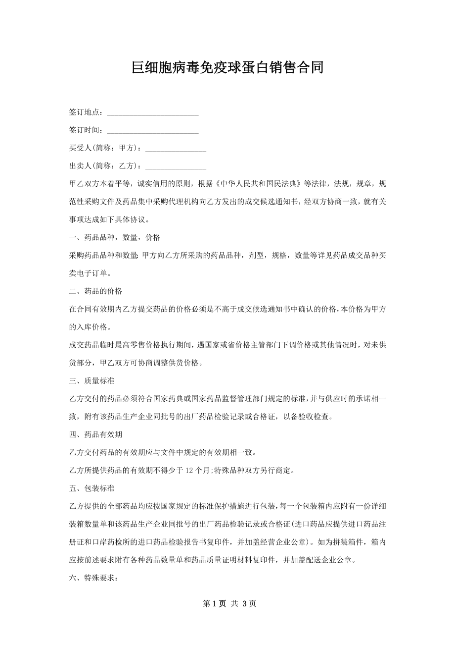 巨细胞病毒免疫球蛋白销售合同.docx_第1页