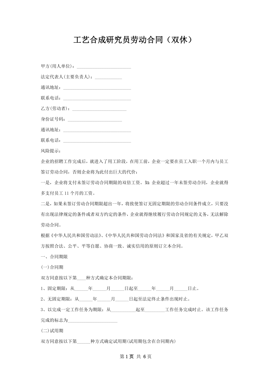 工艺合成研究员劳动合同（双休）.docx_第1页