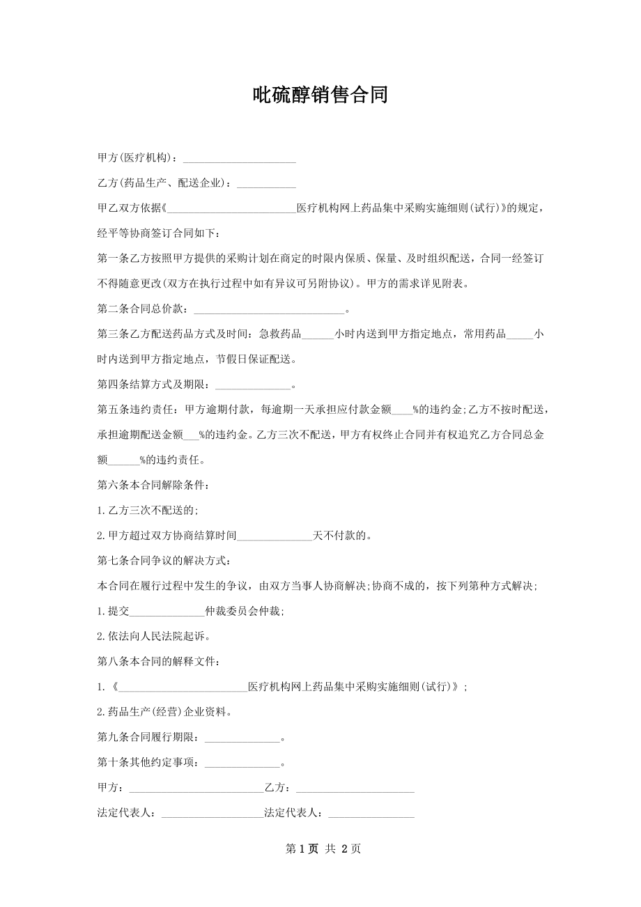 吡硫醇销售合同.docx_第1页