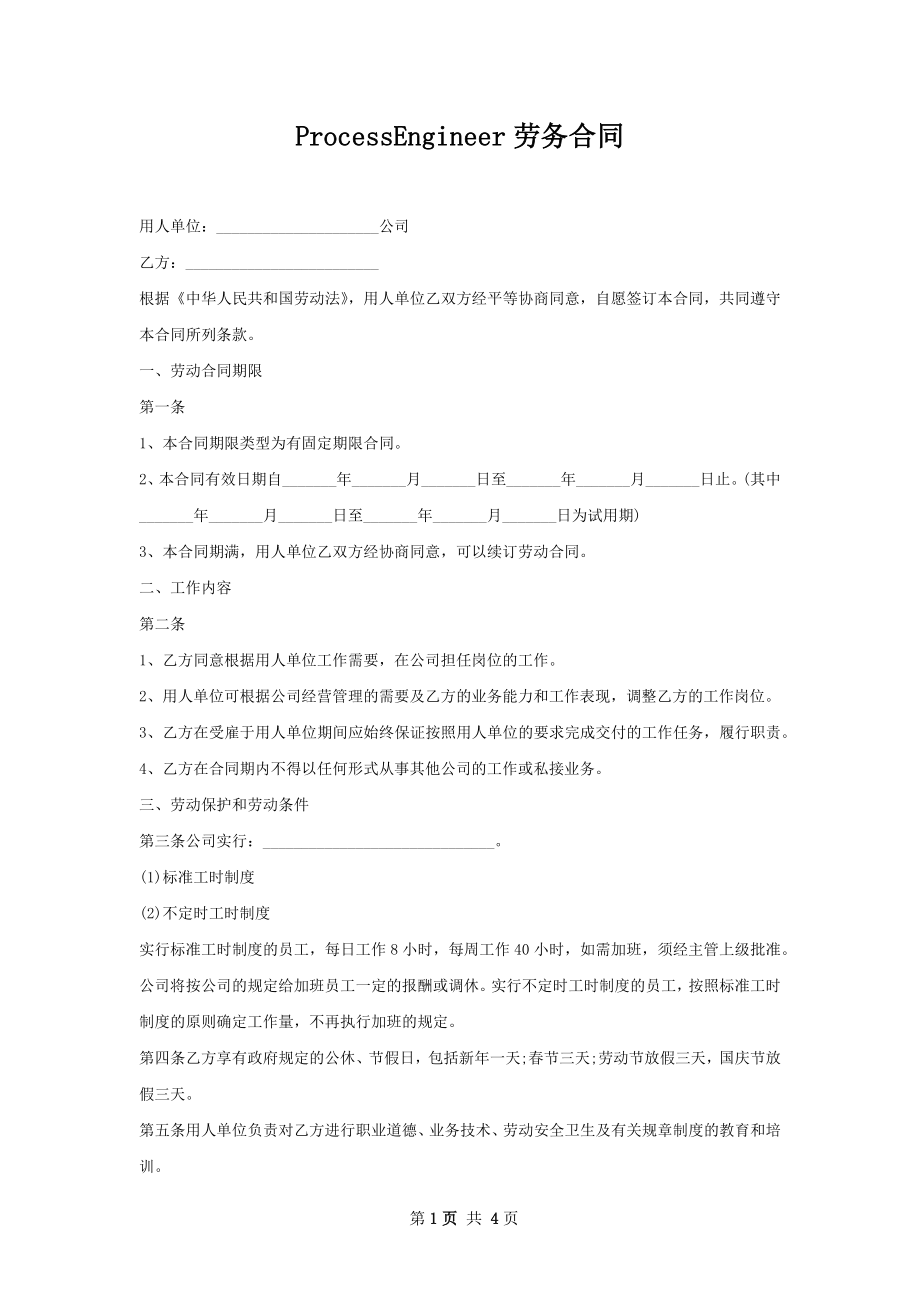 ProcessEngineer劳务合同.docx_第1页