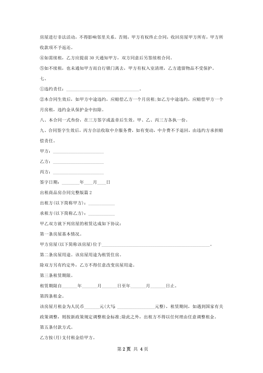 出租商品房合同完整版(2篇).docx_第2页