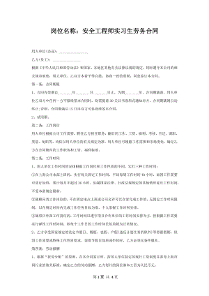 岗位名称：安全工程师实习生劳务合同.docx