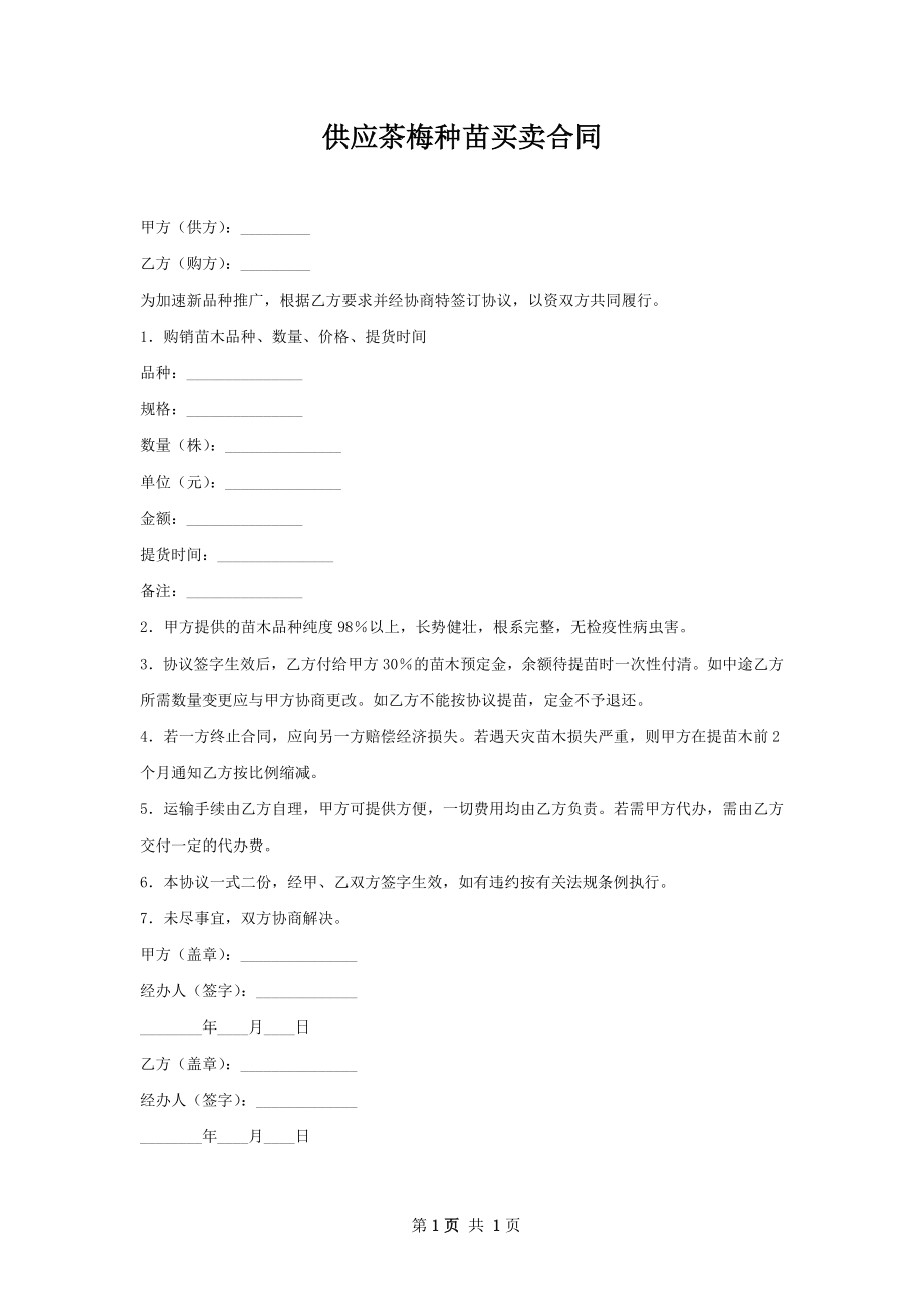 供应茶梅种苗买卖合同.docx_第1页