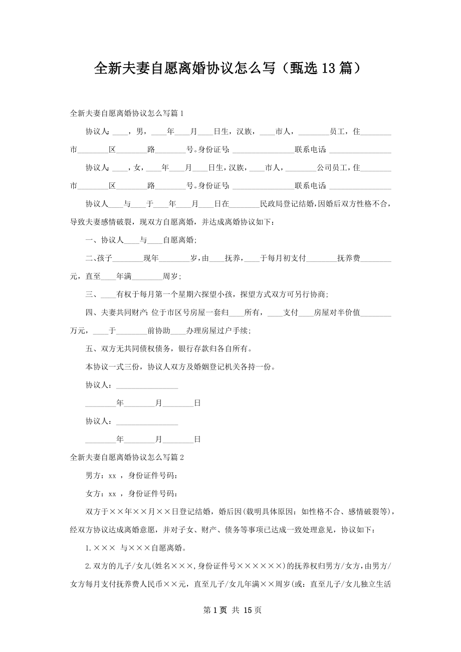 全新夫妻自愿离婚协议怎么写（甄选13篇）.docx_第1页