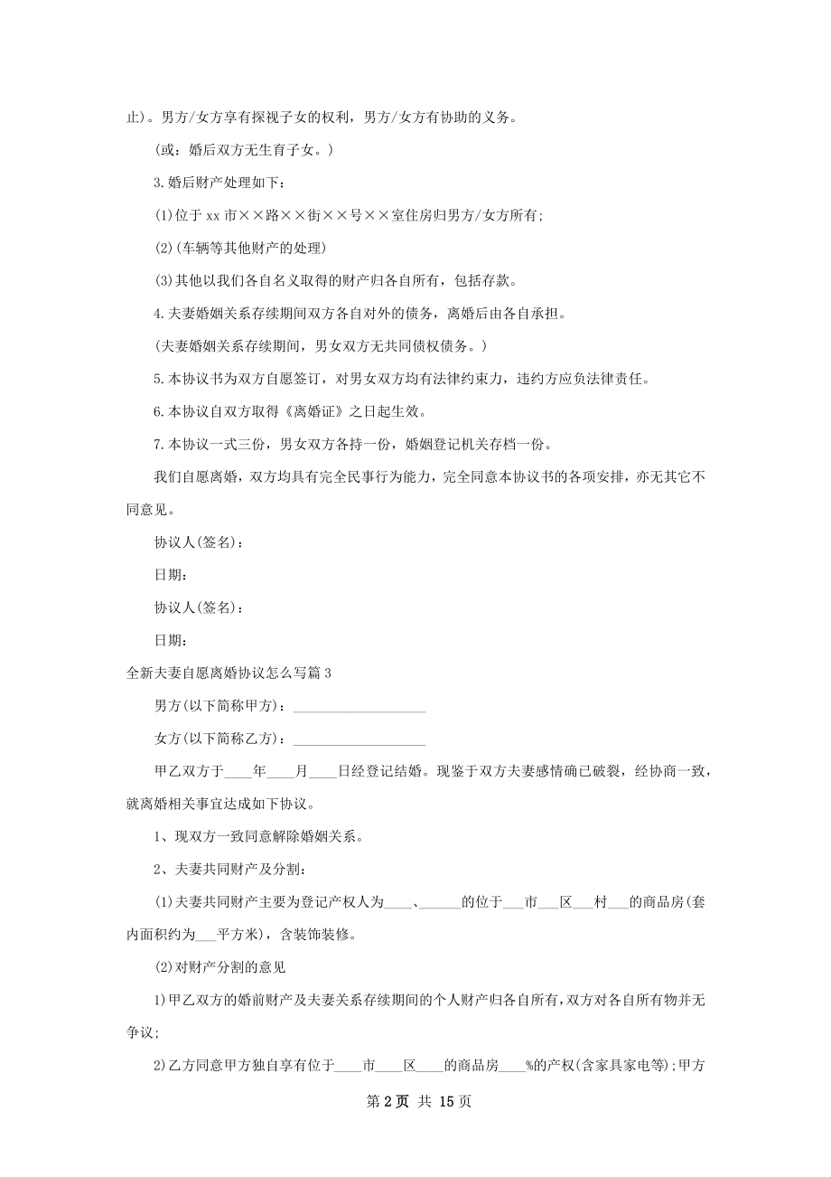 全新夫妻自愿离婚协议怎么写（甄选13篇）.docx_第2页