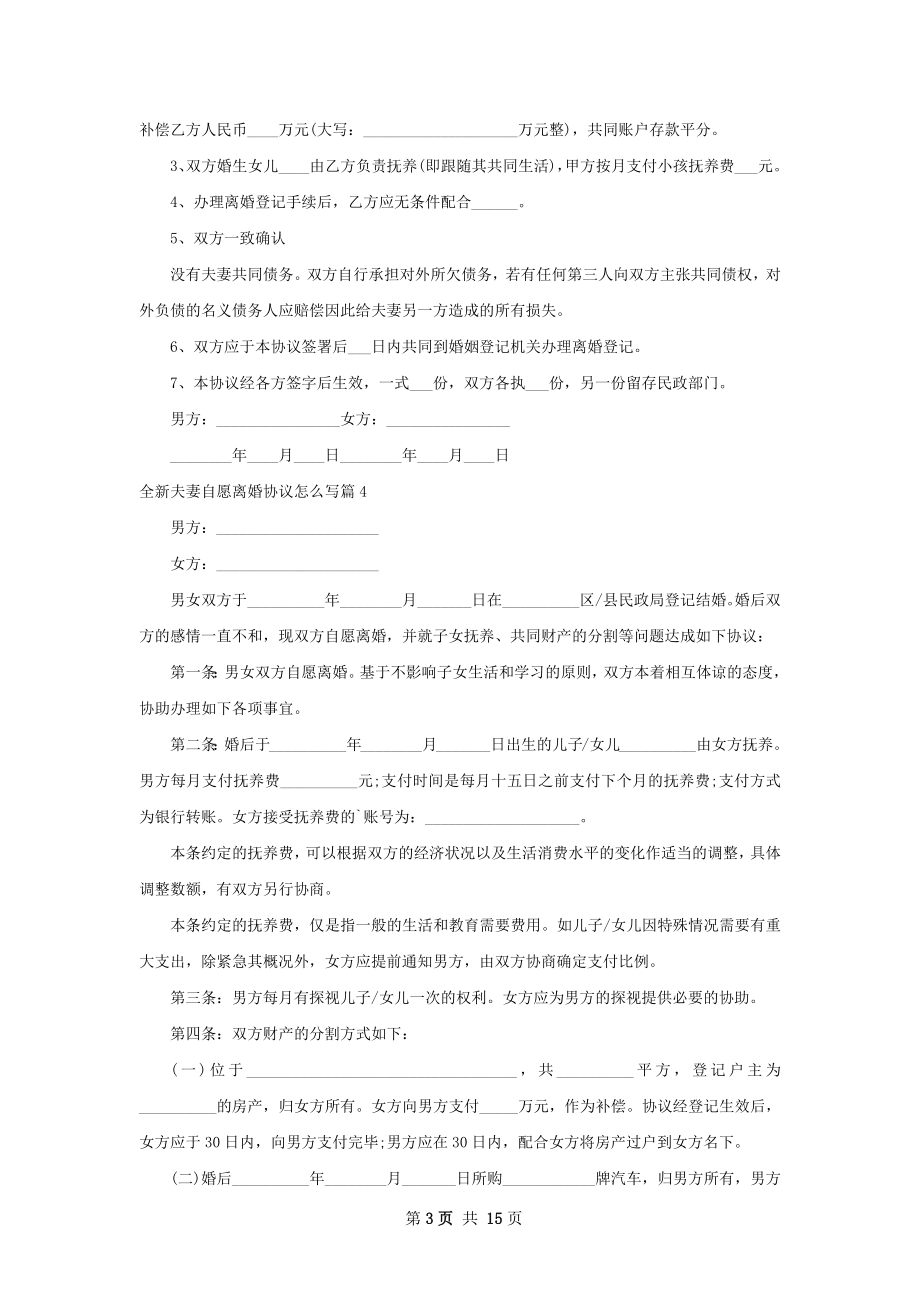 全新夫妻自愿离婚协议怎么写（甄选13篇）.docx_第3页