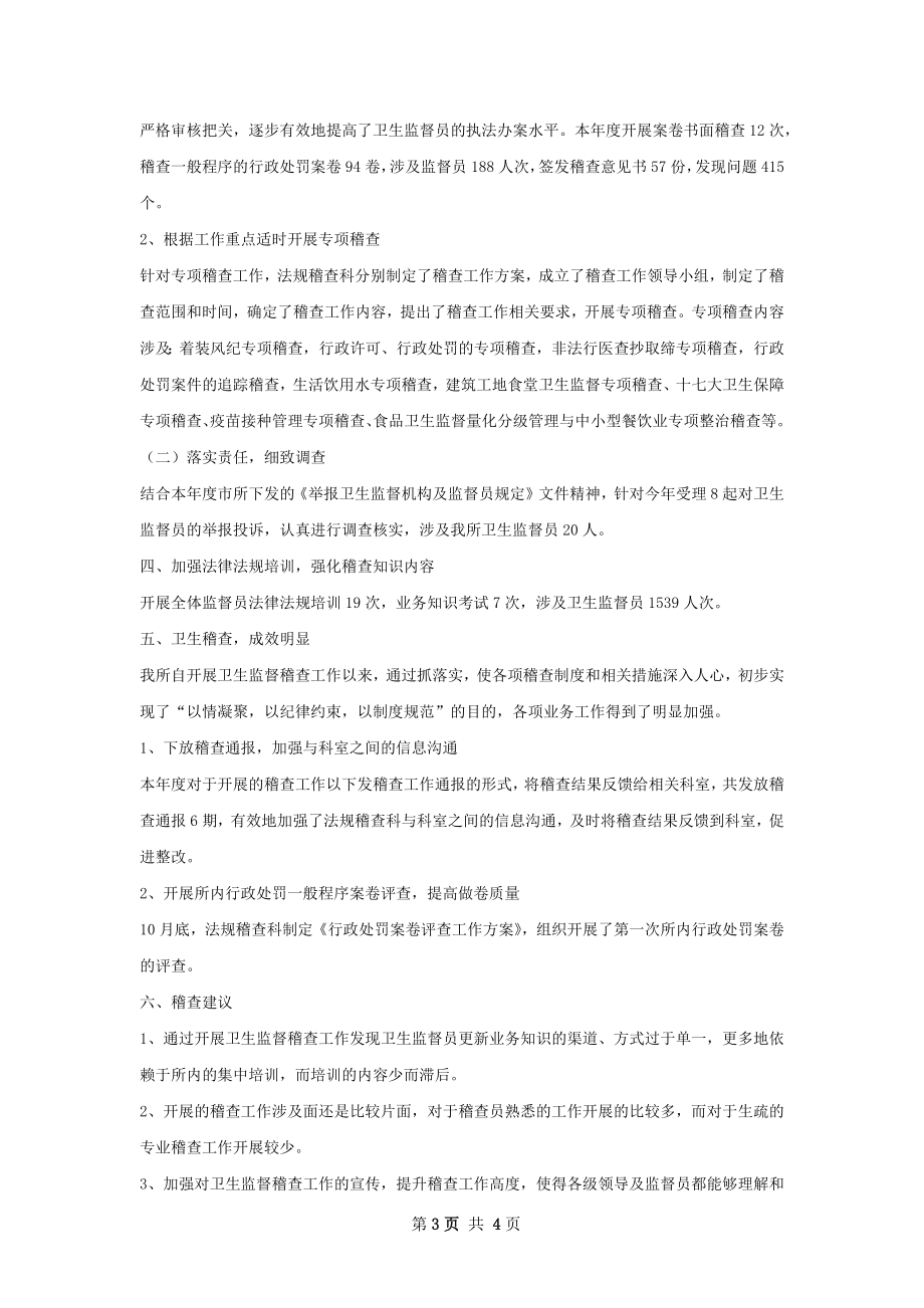 卫生监督所稽查工作总结.docx_第3页