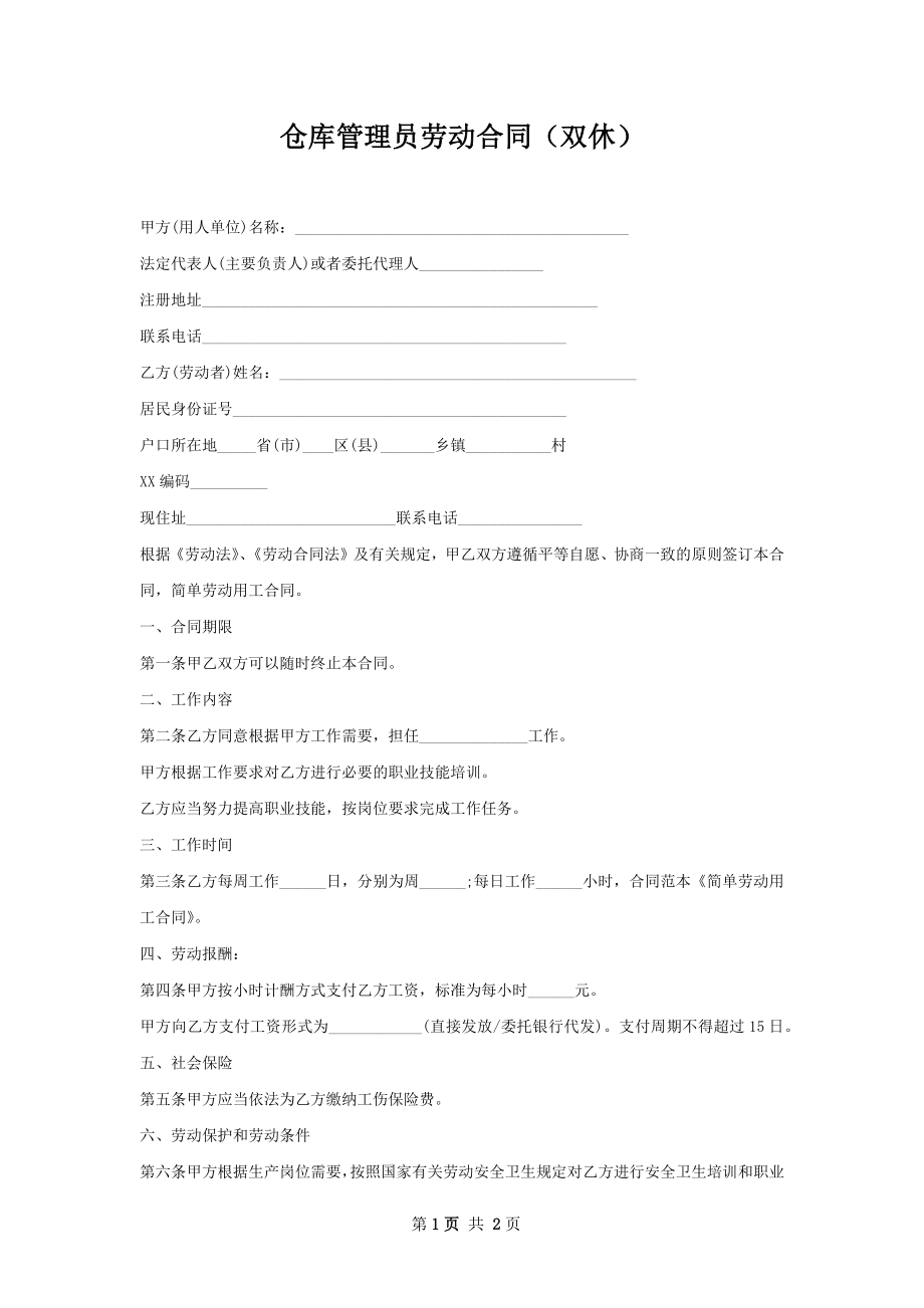 仓库管理员劳动合同（双休）.docx_第1页