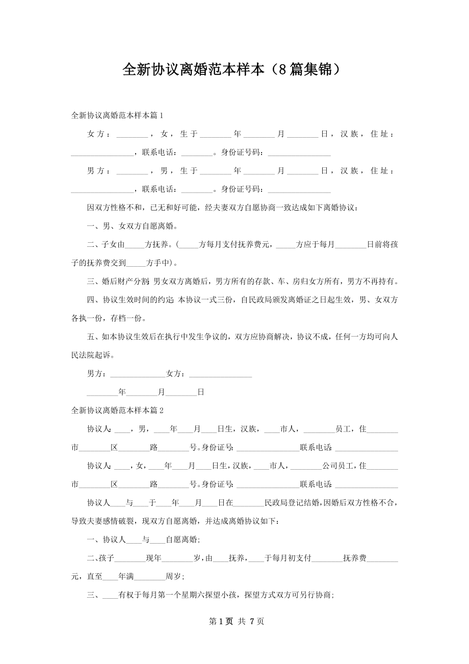 全新协议离婚范本样本（8篇集锦）.docx_第1页