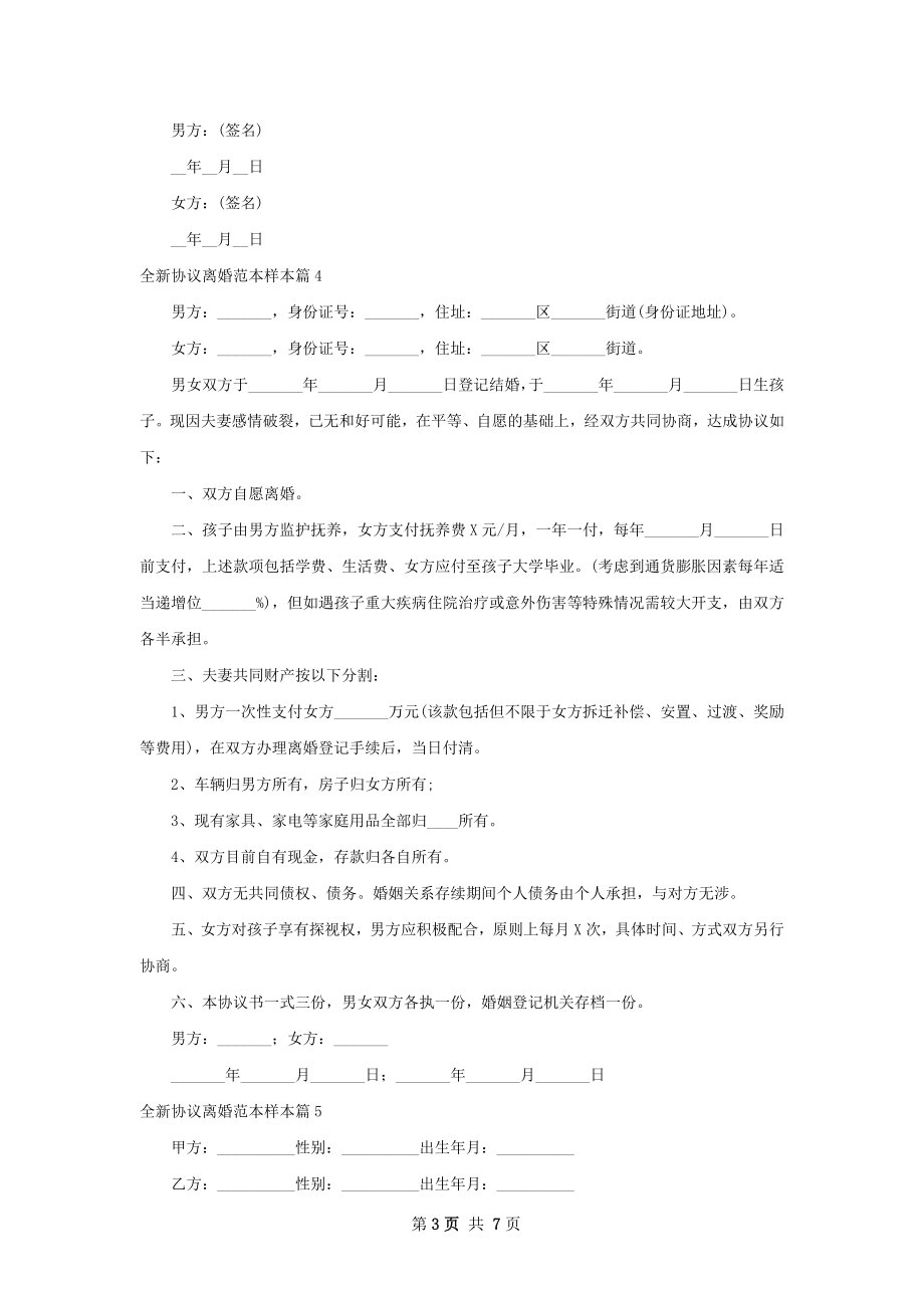 全新协议离婚范本样本（8篇集锦）.docx_第3页