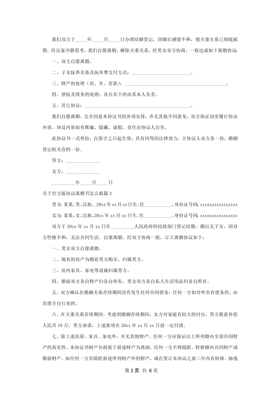 关于官方版协议离婚书怎么拟（律师精选6篇）.docx_第3页