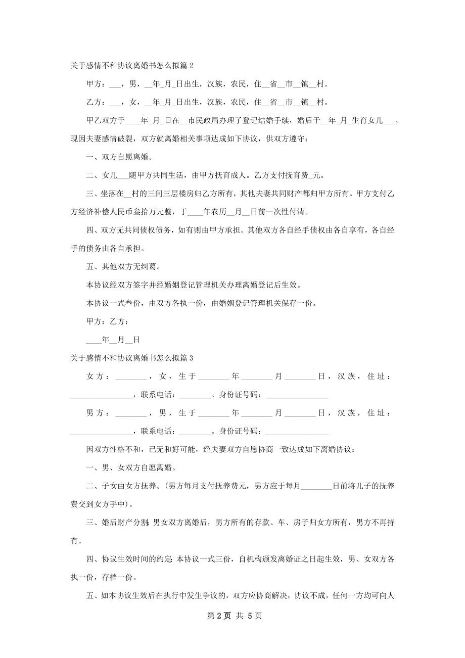 关于感情不和协议离婚书怎么拟（4篇标准版）.docx_第2页