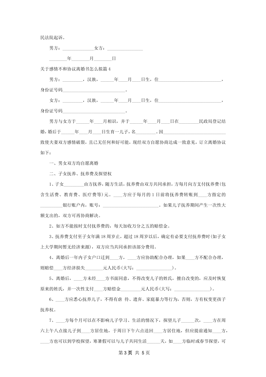 关于感情不和协议离婚书怎么拟（4篇标准版）.docx_第3页