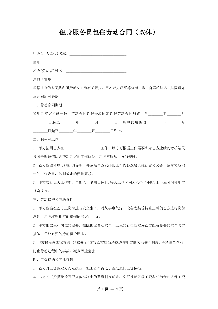 健身服务员包住劳动合同（双休）.docx_第1页