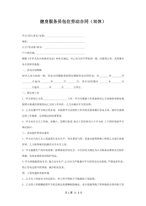 健身服务员包住劳动合同（双休）.docx
