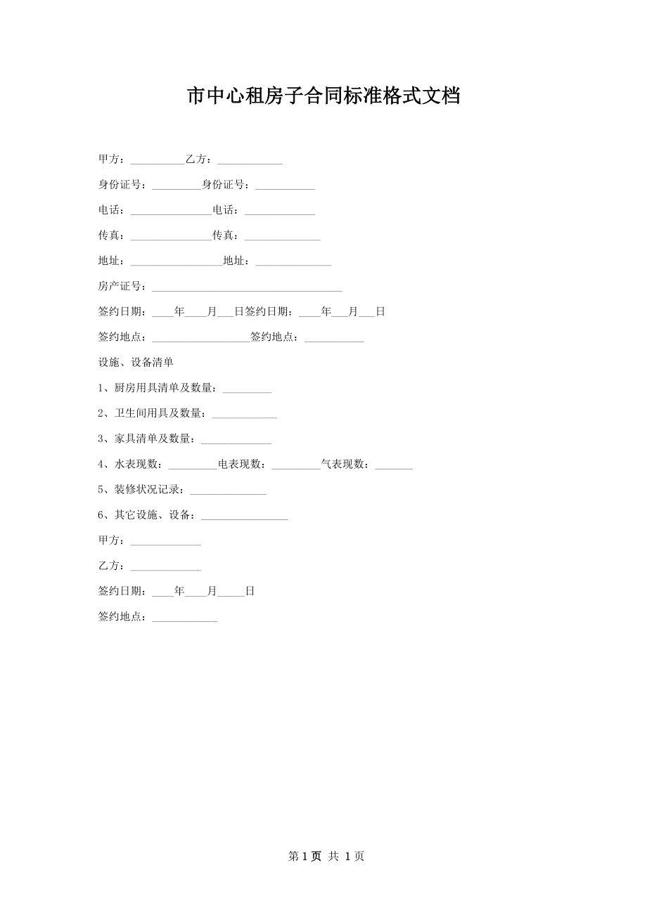 市中心租房子合同标准格式文档.docx_第1页