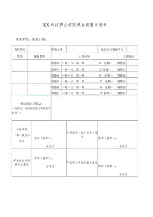 XX科技职业学院课表调整申请单.docx