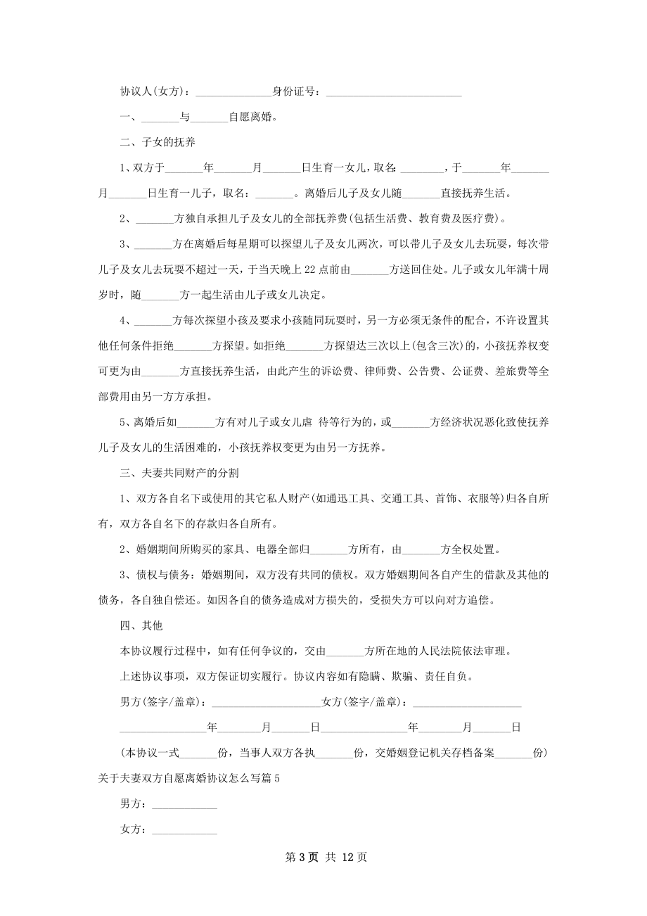 关于夫妻双方自愿离婚协议怎么写（11篇专业版）.docx_第3页