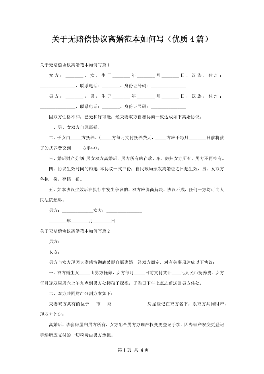 关于无赔偿协议离婚范本如何写（优质4篇）.docx_第1页