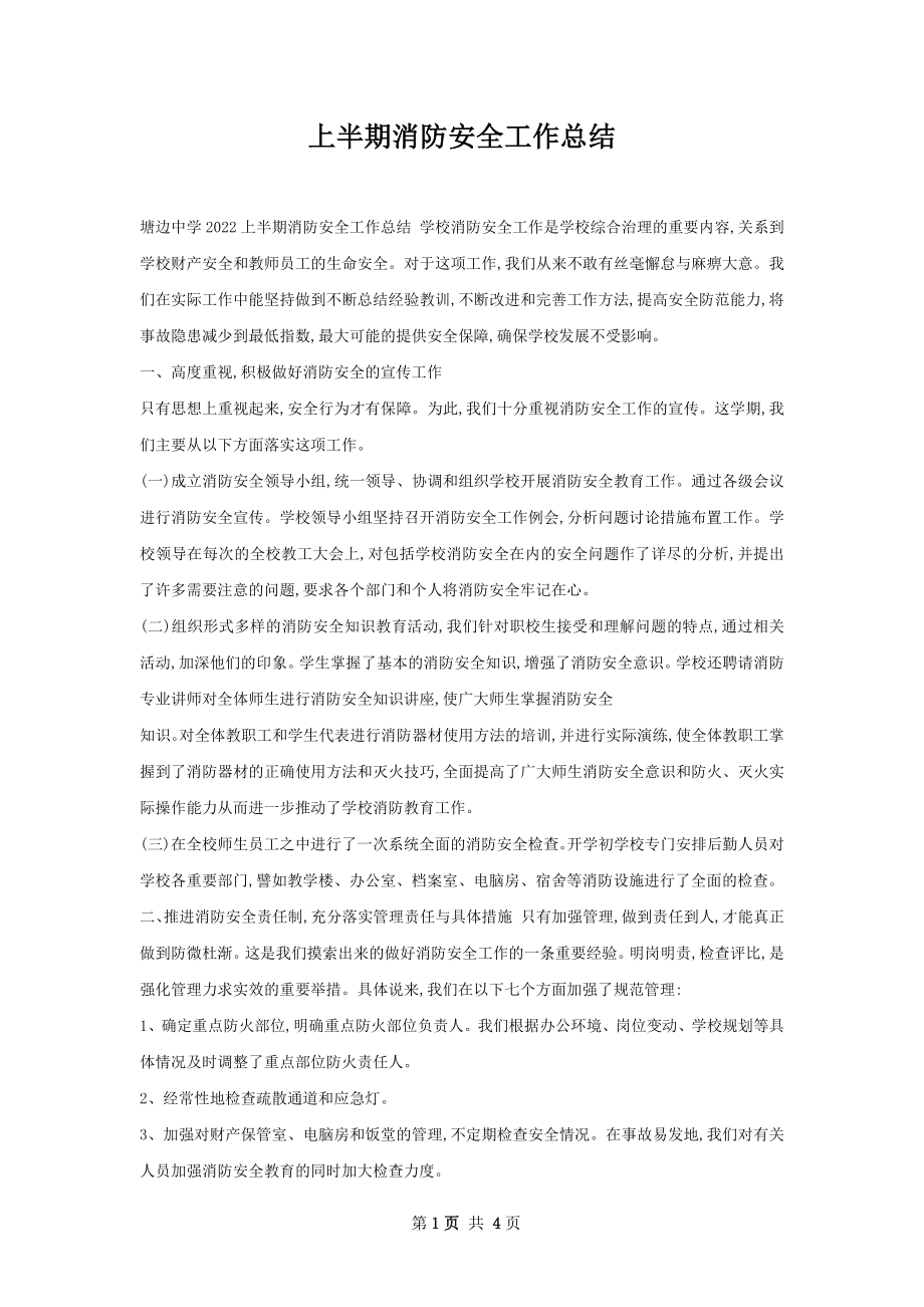 上半期消防安全工作总结.docx_第1页