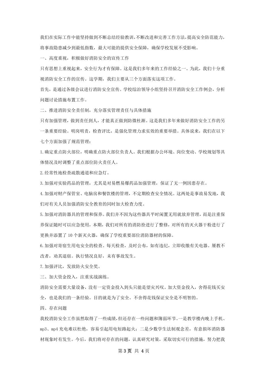 上半期消防安全工作总结.docx_第3页