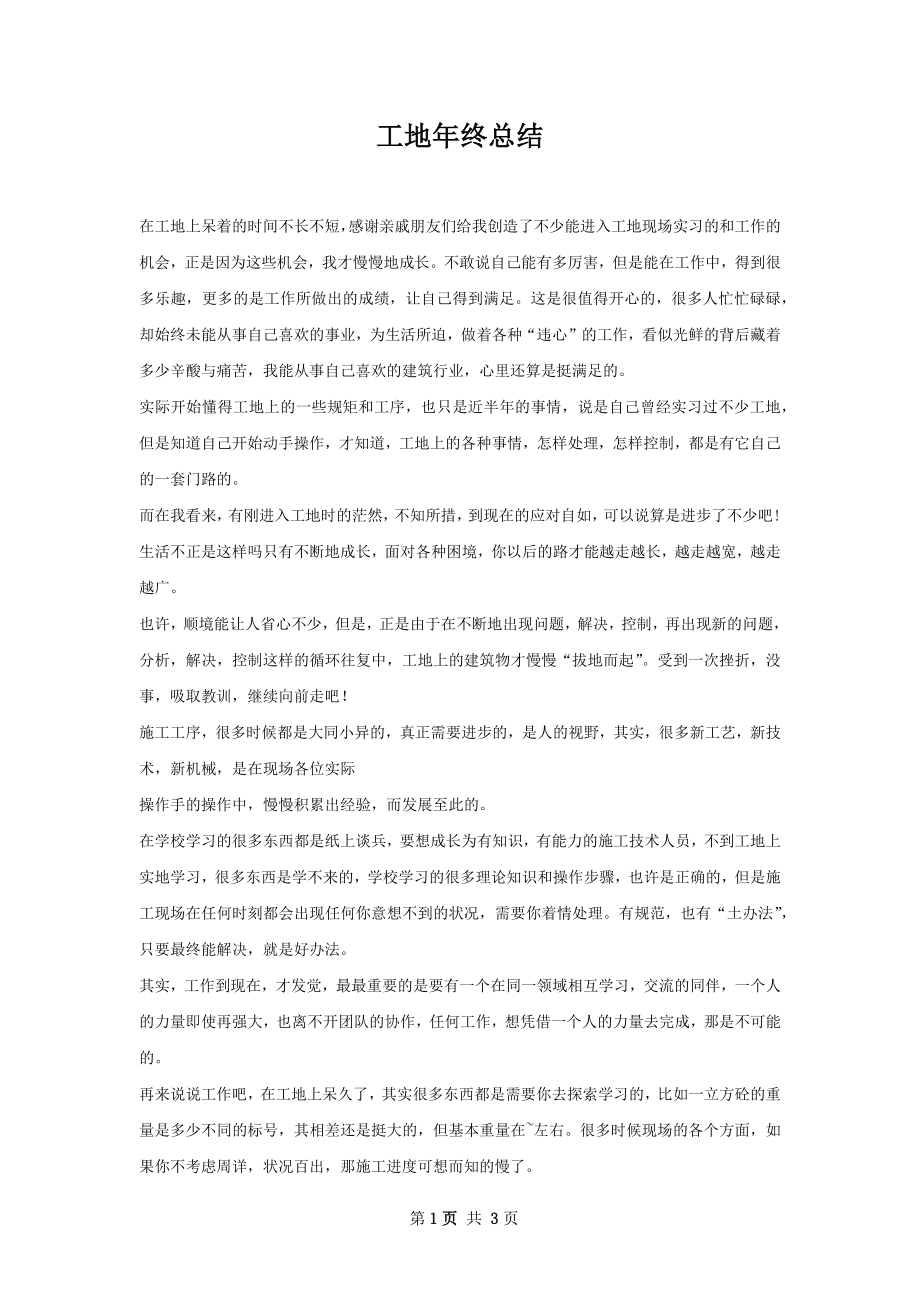 工地年终总结.docx_第1页