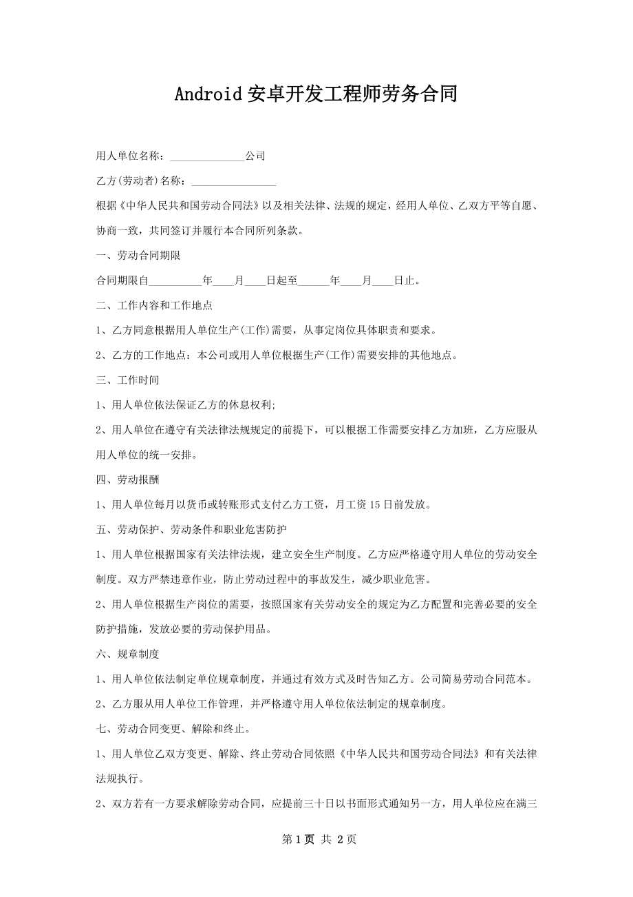 Android安卓开发工程师劳务合同.docx_第1页