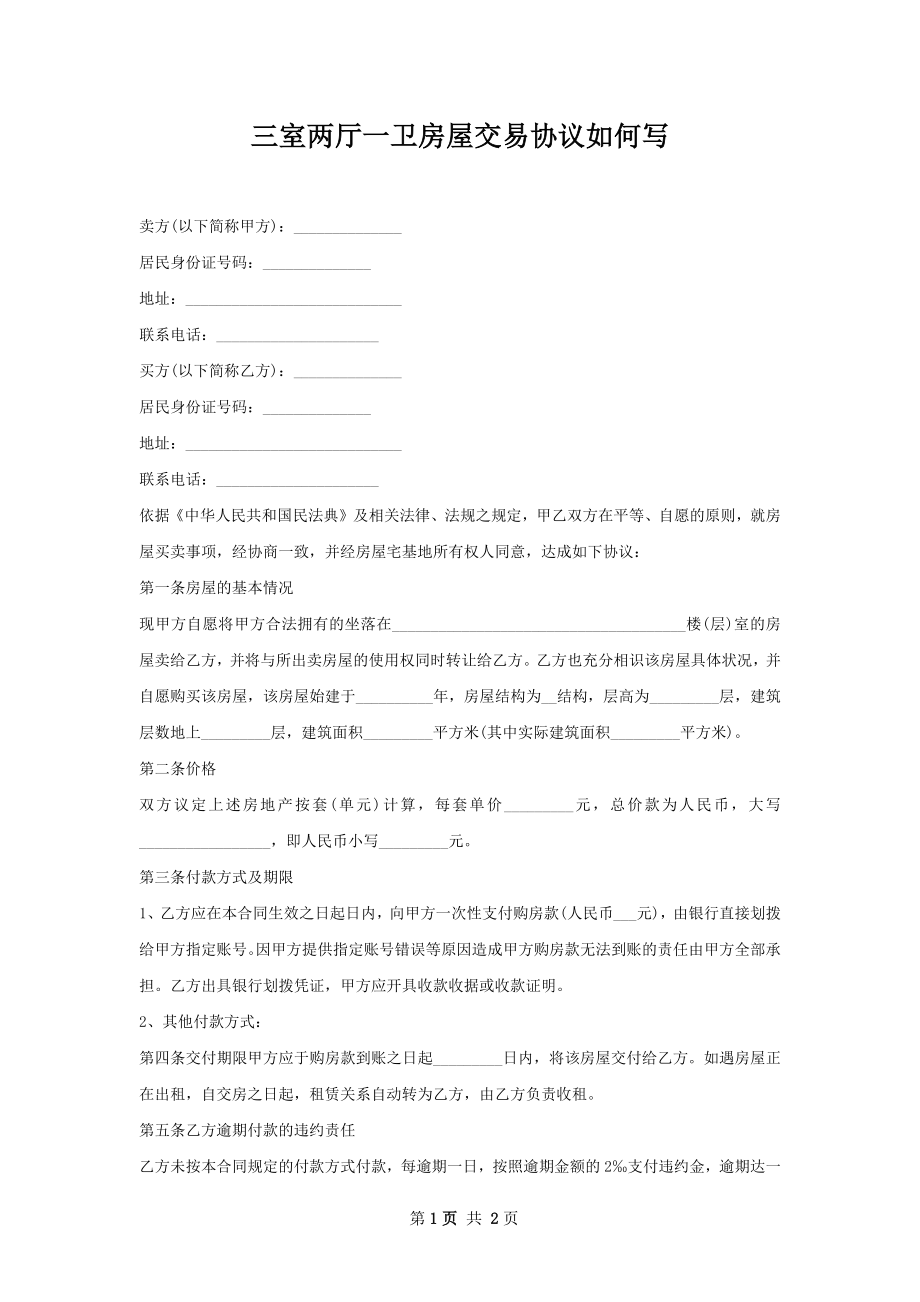 三室两厅一卫房屋交易协议如何写.docx_第1页