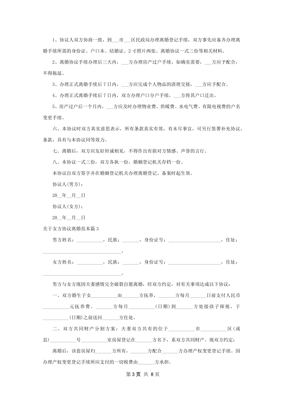 关于女方协议离婚范本（8篇完整版）.docx_第3页