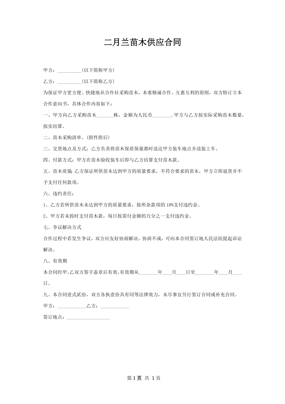 二月兰苗木供应合同.docx_第1页