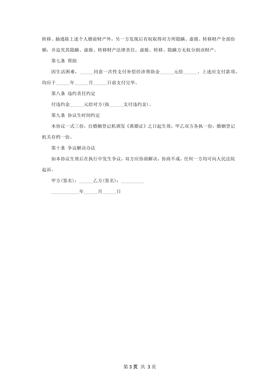 关于夫妻和平离婚协议书参考样板（通用2篇）.docx_第3页