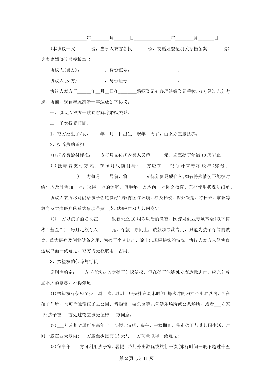 夫妻离婚协议书模板（通用8篇）.docx_第2页