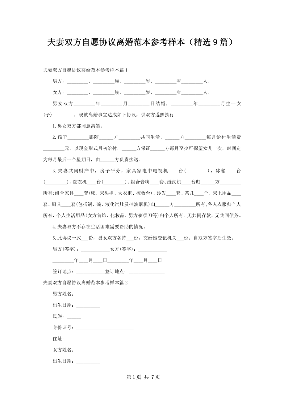 夫妻双方自愿协议离婚范本参考样本（精选9篇）.docx_第1页